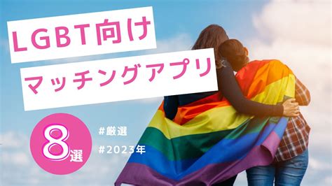 マッチングアプリ lgbt|LGBT向けの結婚相談所、マッチングアプリ、パーテ…